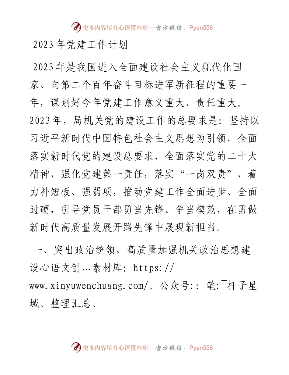 2023年党建工作计划.docx_第1页
