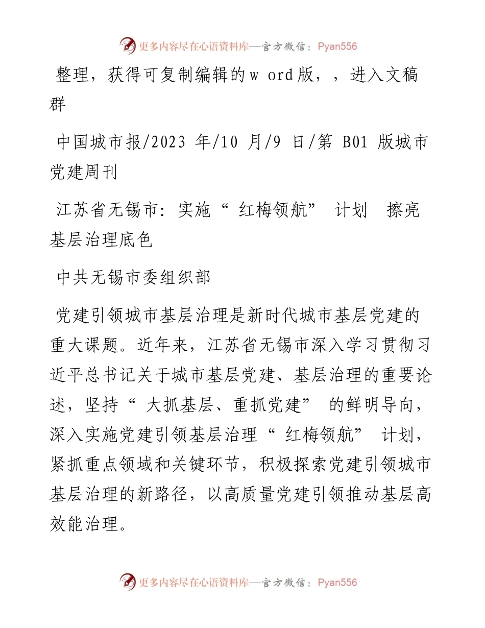 2023.10.09中共无锡市委组织部：江苏省无锡市：实施红梅领航计划擦亮基层治理底色.docx_第1页