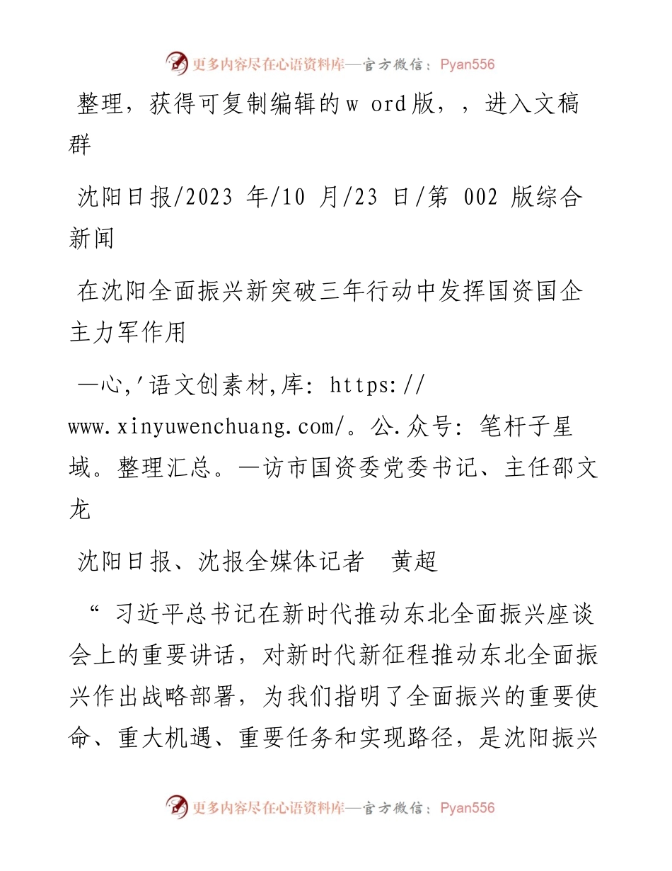 2023.10.23沈阳日报、沈报全媒体记者黄超：在沈阳全面振兴新突破三年行动中发挥国资国企主力军作用.docx_第1页