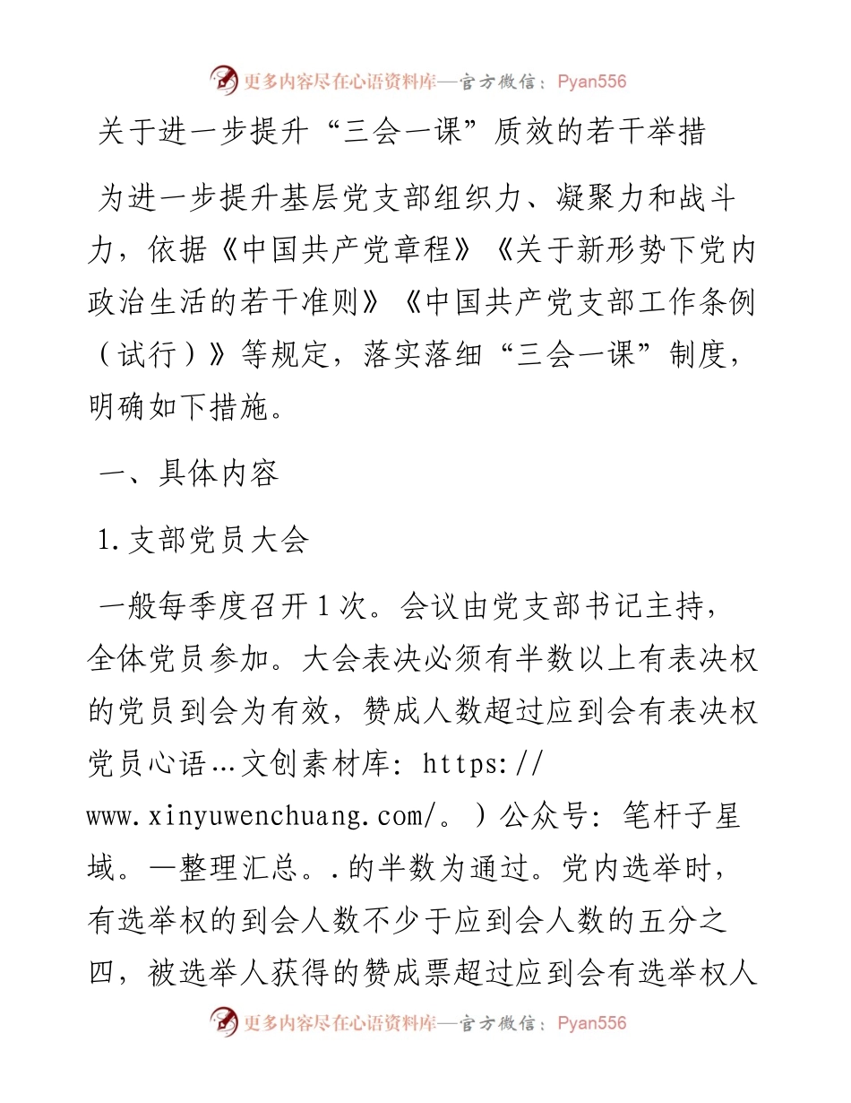 20230309：关于进一步提升三会一课质效的若干举措.docx_第1页