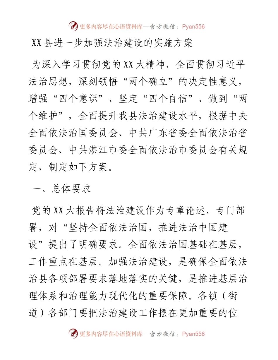 20230316：XX县进一步加强法治建设的实施方案.docx_第1页