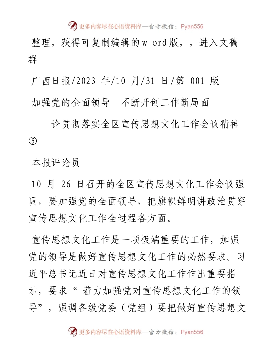 2023.10.31本报评论员：加强党的全面领导不断开创工作新局面.docx_第1页