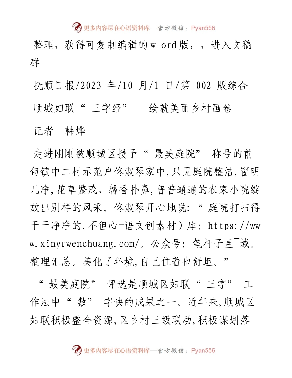 2023.10.01记者韩烨：顺城妇联三字经绘就美丽乡村画卷.docx_第1页