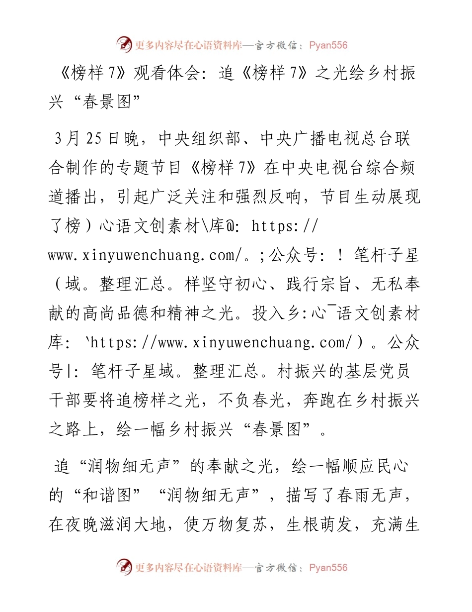 20230421：《榜样7》观看体会：追《榜样7》之光绘乡村振兴春景图.docx_第1页
