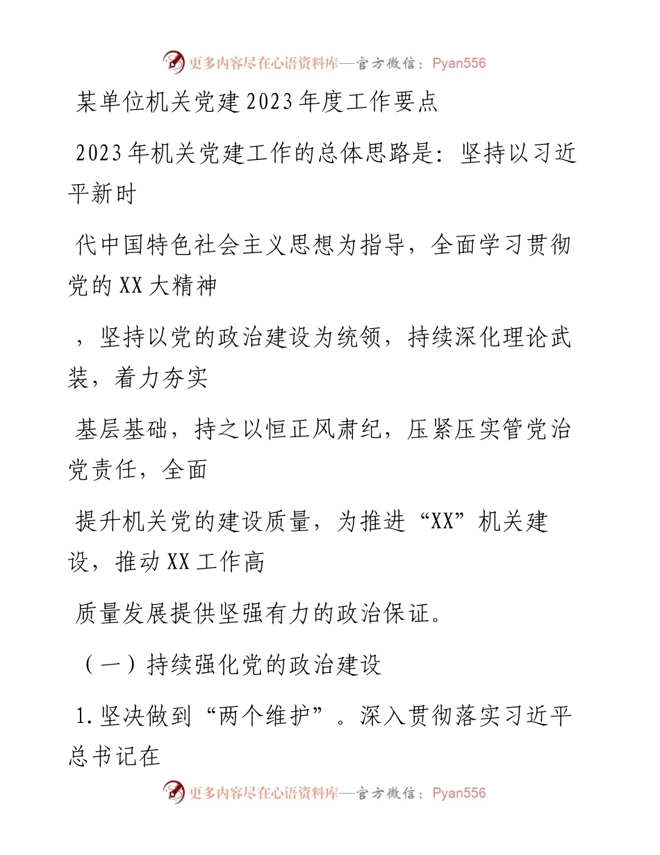 20230406：某单位机关党建2023年度工作要点.docx_第1页