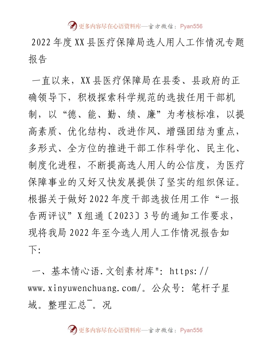 20230321：度XX县医疗保障局选人用人工作情况专题报告.docx_第1页