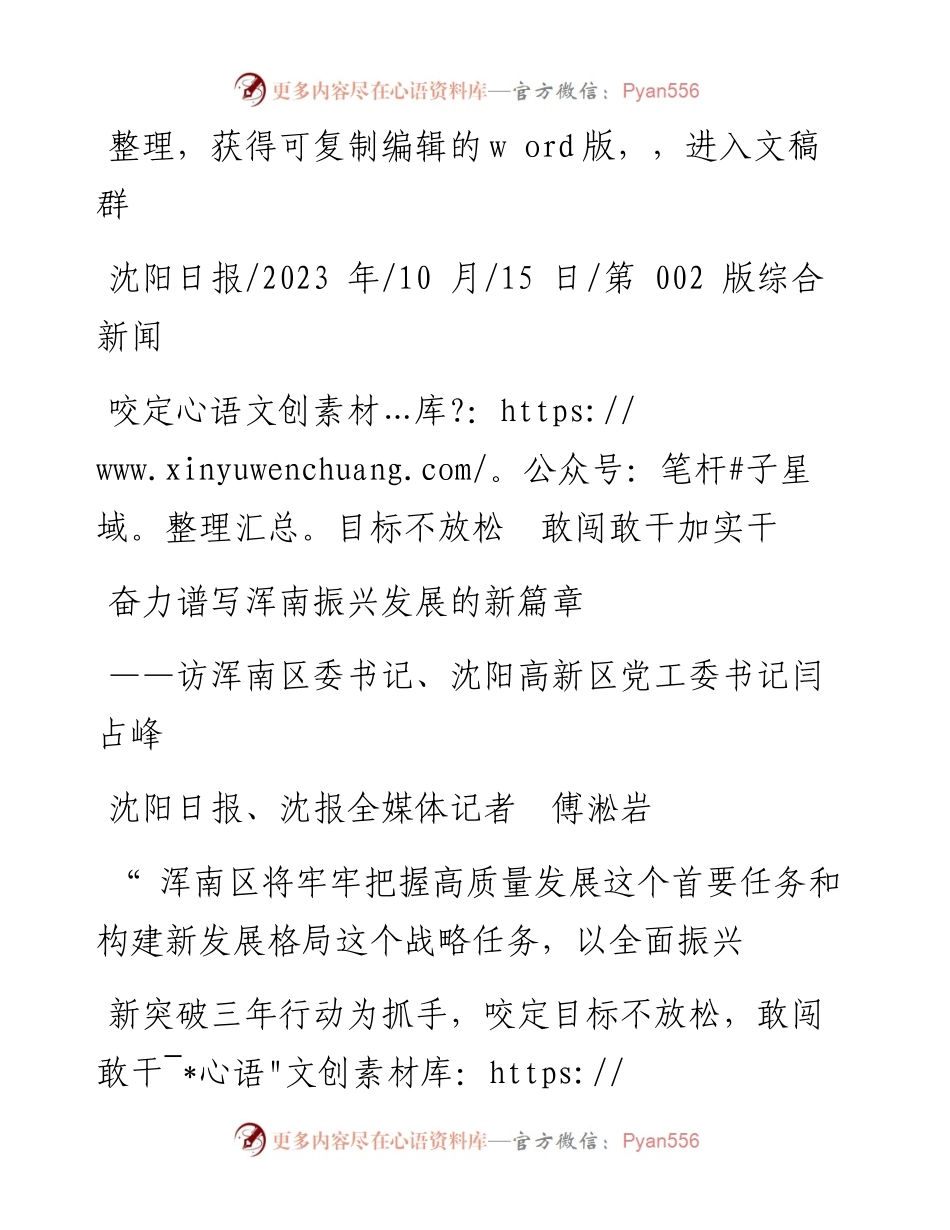 2023.10.15沈阳日报、沈报全媒体记者傅淞岩：奋力谱写浑南振兴发展的新篇章.docx_第1页