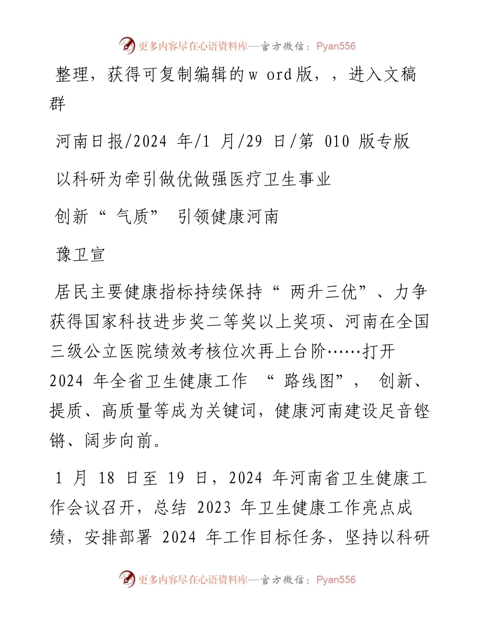 2024.01.29豫卫宣：创新气质引领健康河南.docx_第1页