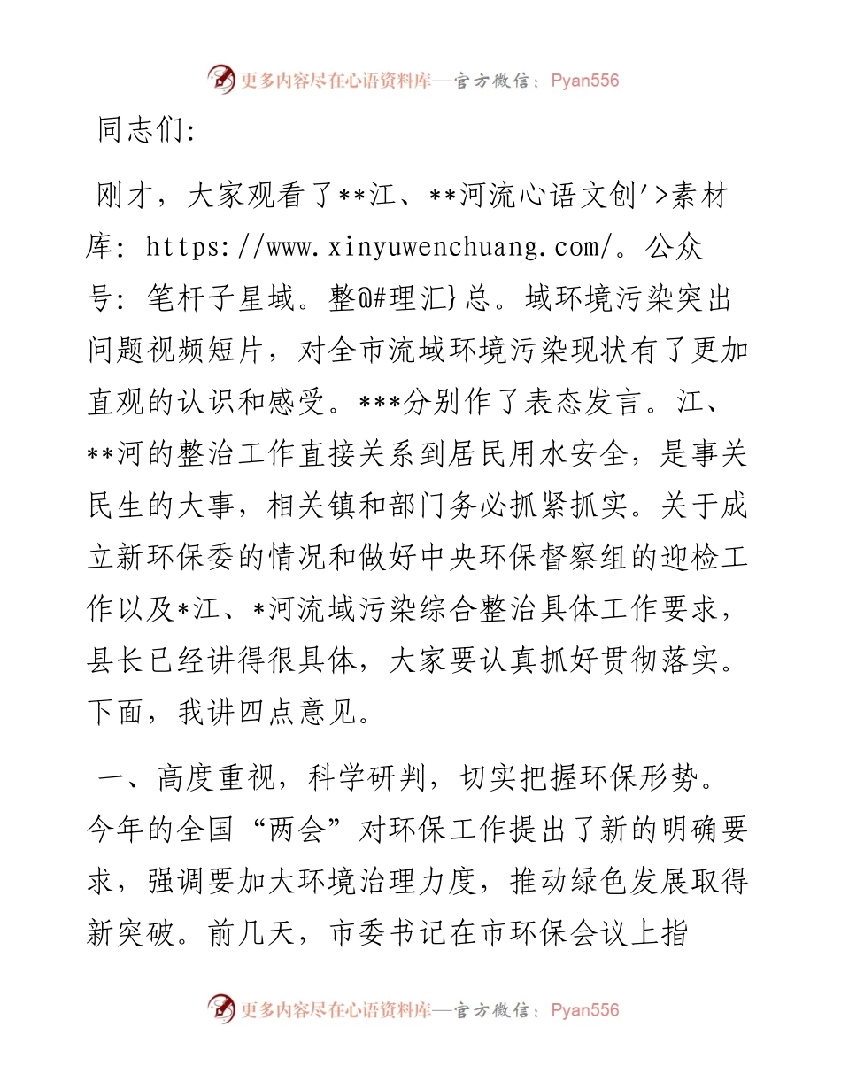 20230419：在全市流域污染综合整治工作推进会上的讲话.docx_第1页