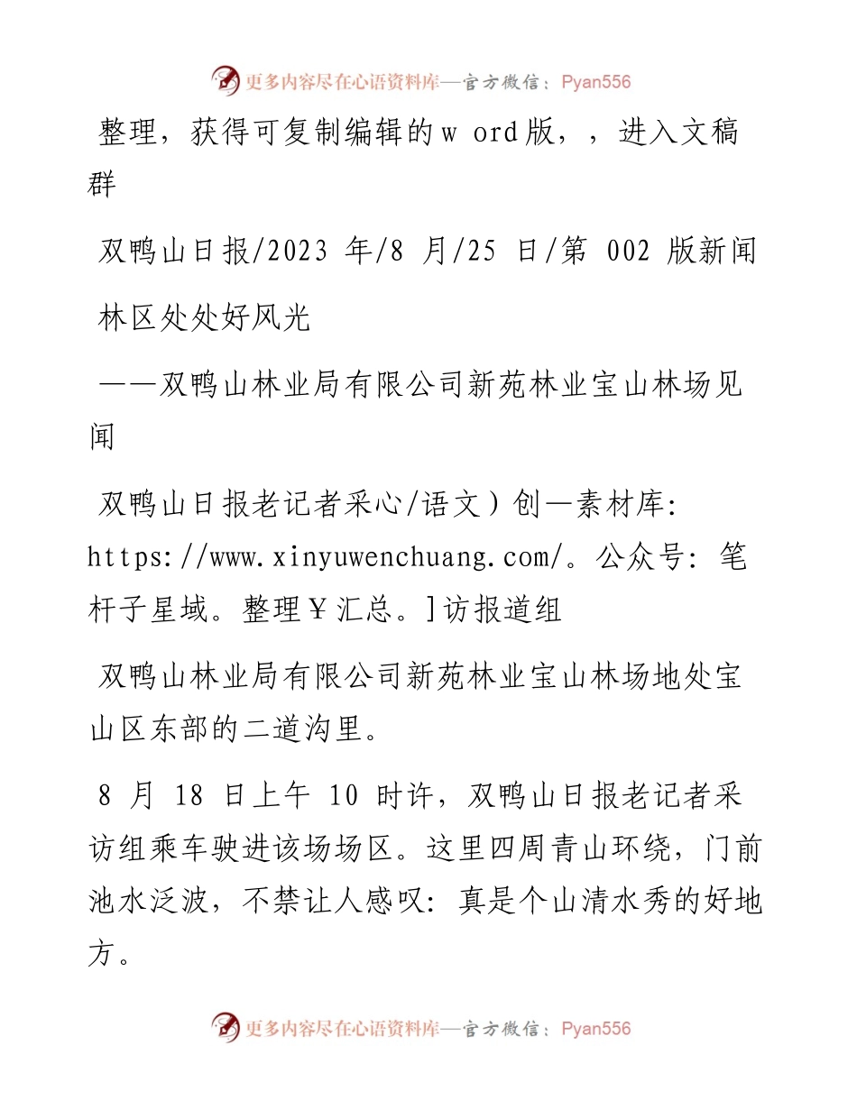 2023.08.25双鸭山日报老记者采访报道组：林区处处好风光.docx_第1页