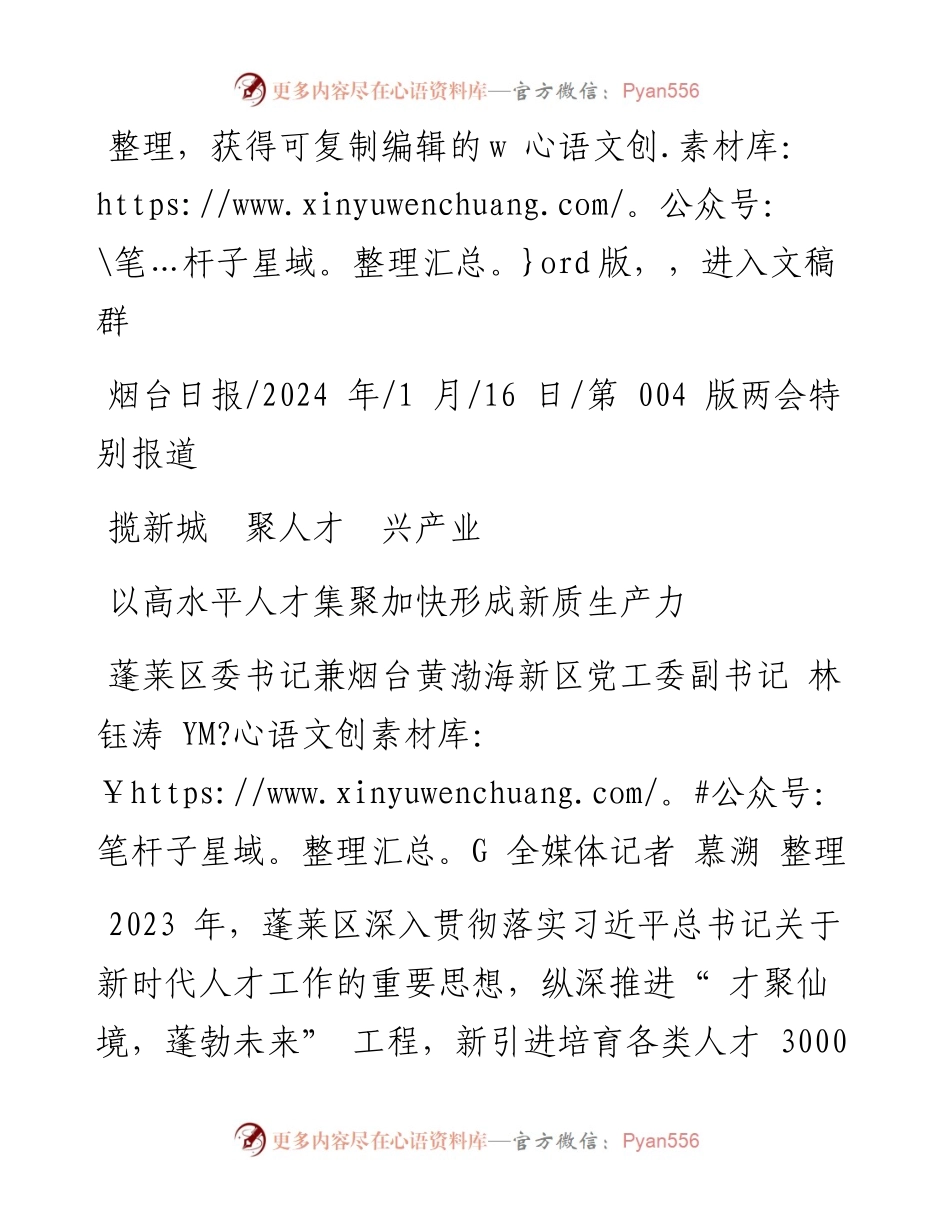 2024.01.16蓬莱区委书记兼烟台黄渤海新区党工委副书记林钰涛YMG全媒体记者慕溯整理：揽新城聚人才兴产业.docx_第1页