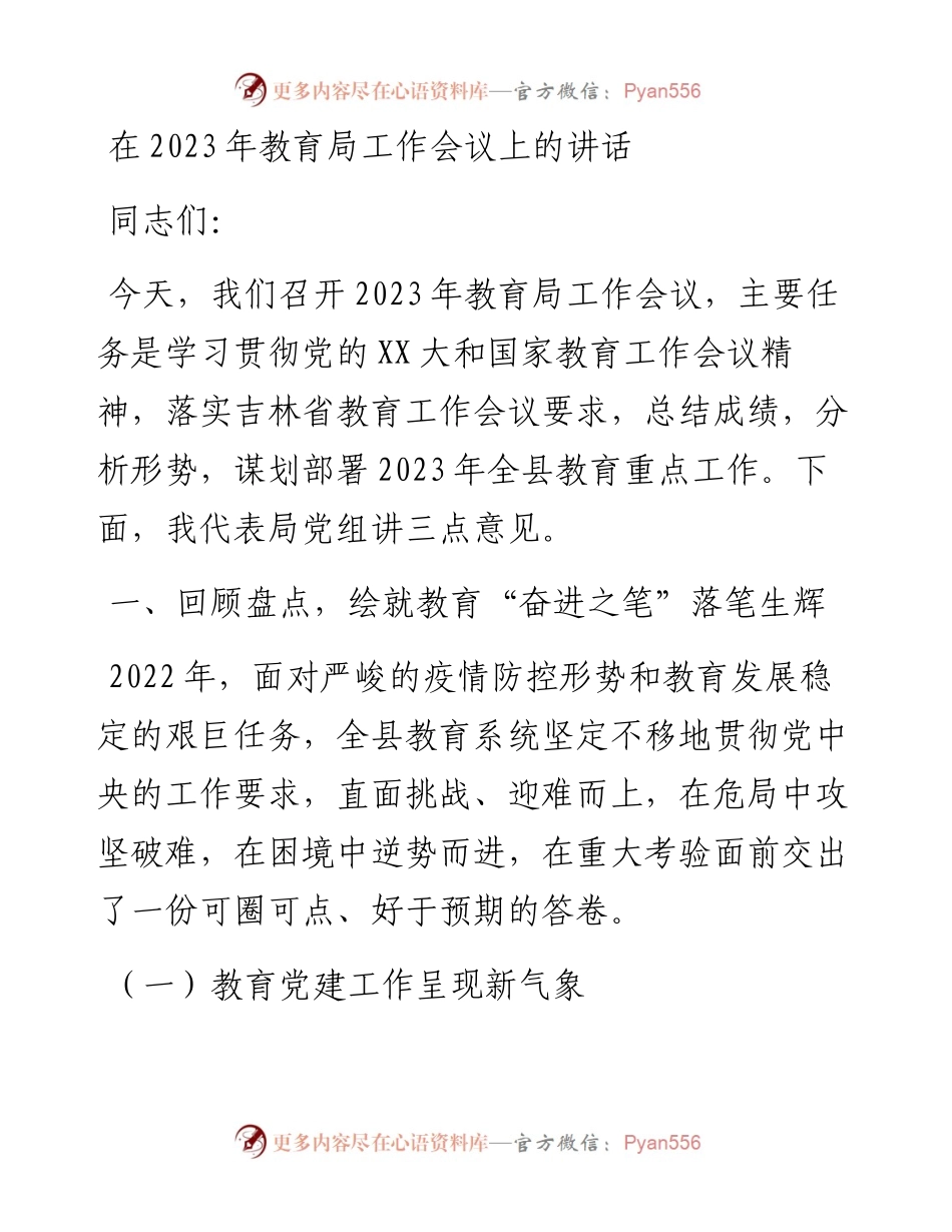 20230318：在2023年教育局工作会议上的讲话.docx_第1页