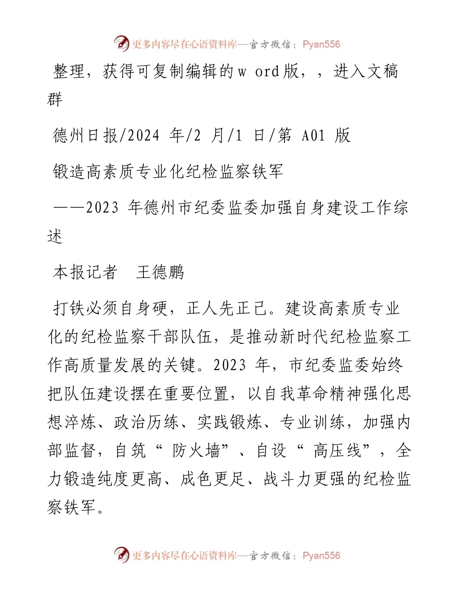 2024.02.01本报记者王德鹏：锻造高素质专业化纪检监察铁军.docx_第1页