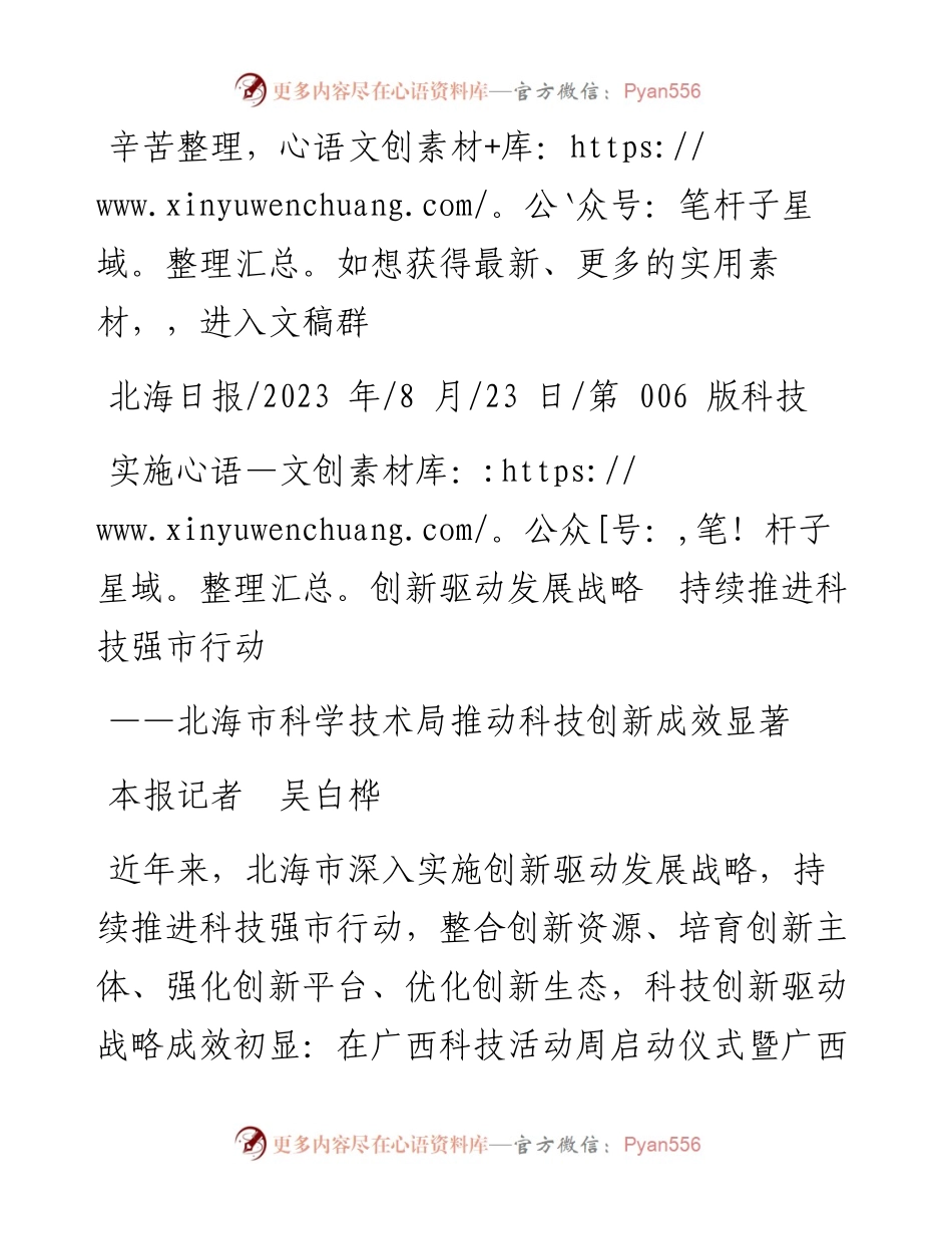 2023.08.23本报记者吴白桦：实施创新驱动发展战略持续推进科技强市行动.docx_第1页