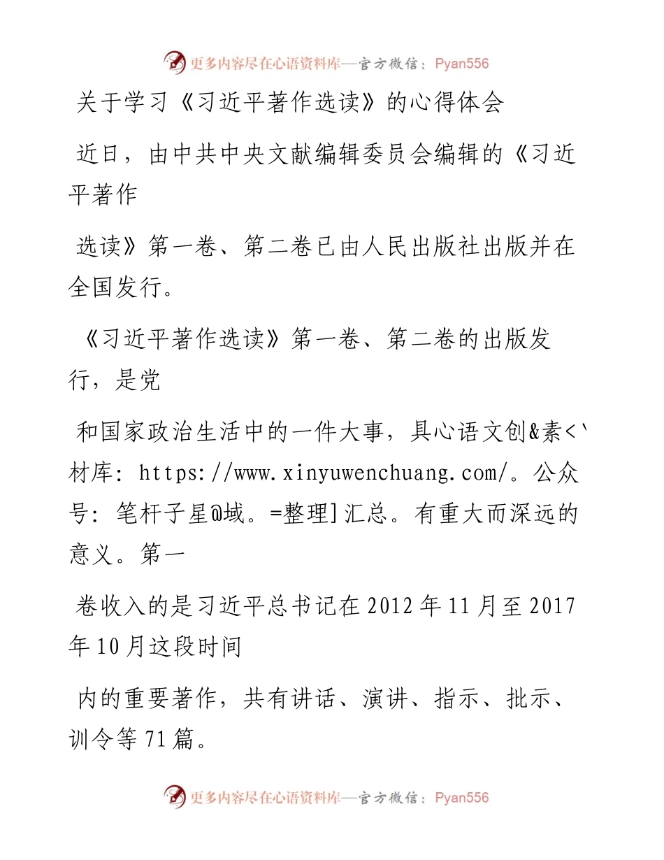 20230414：关于学习《习近平著作选读》的心得体会.docx_第1页