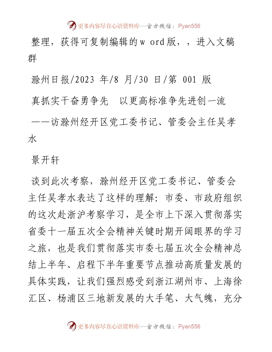 2023.08.30景开轩：真抓实干奋勇争先以更高标准争先进创一流.docx_第1页