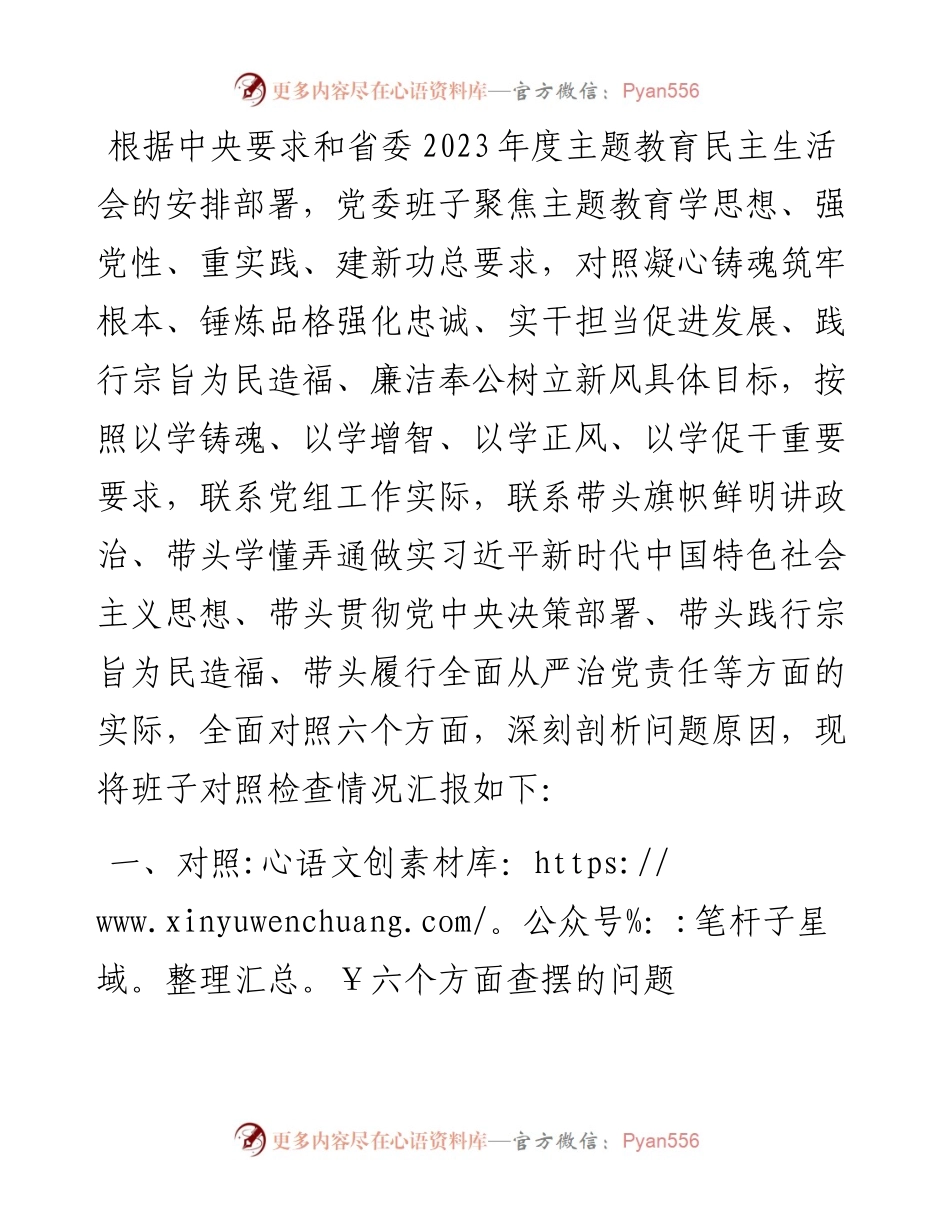2023年领导班子主题教育民主生活会（六个方面）对照检查材料.docx_第1页