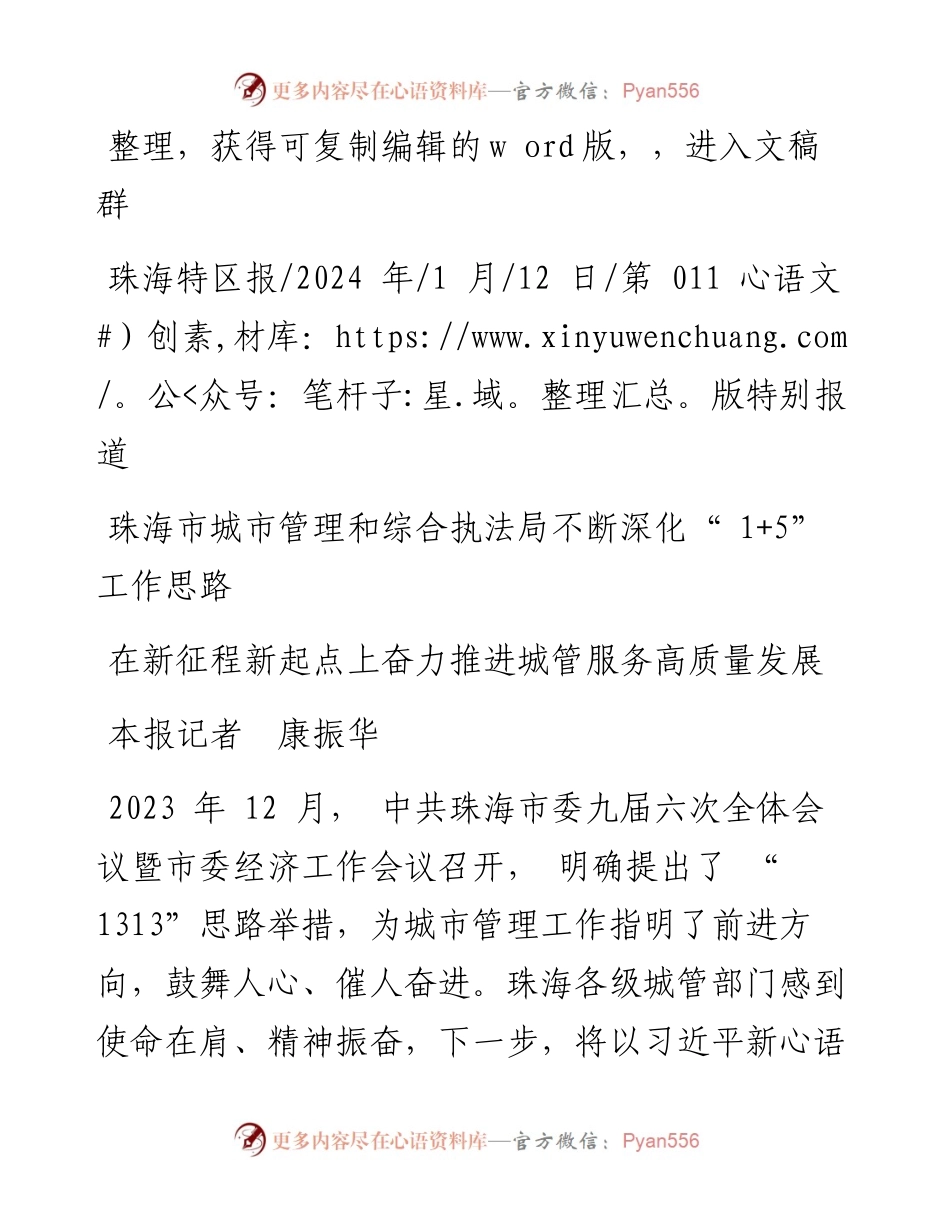 2024.01.12本报记者康振华：在新征程新起点上奋力推进城管服务高质量发展.docx_第1页