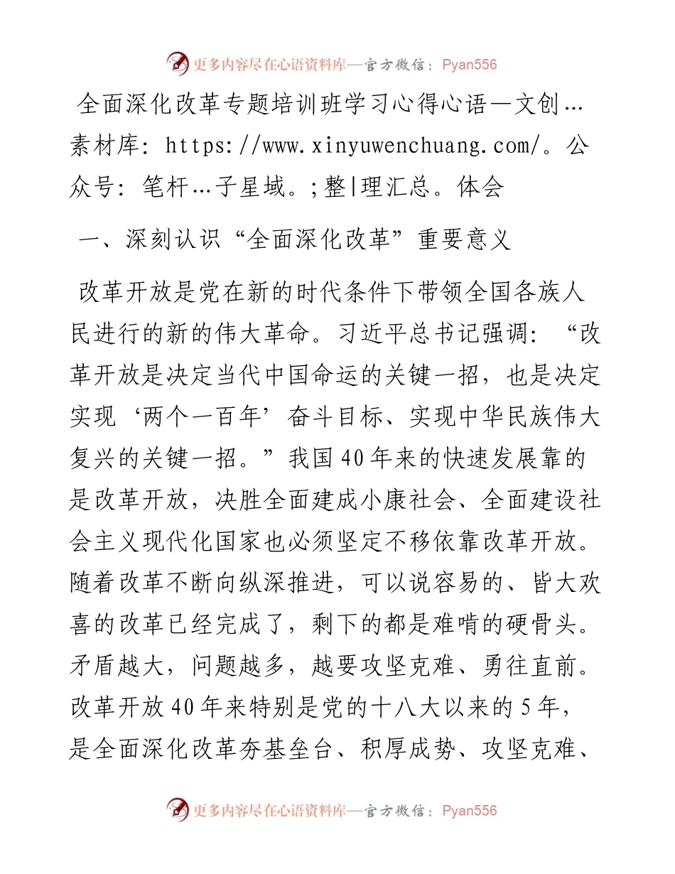20230310：全面深化改革专题培训班学习心得体会.docx_第1页