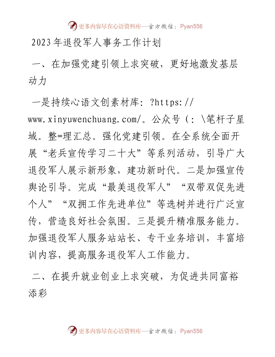 2023年退役军人事务工作计划.docx_第1页