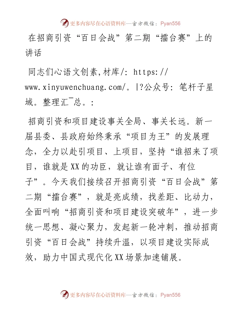 20230321：在招商引资百日会战第二期擂台赛上的讲话.docx_第1页