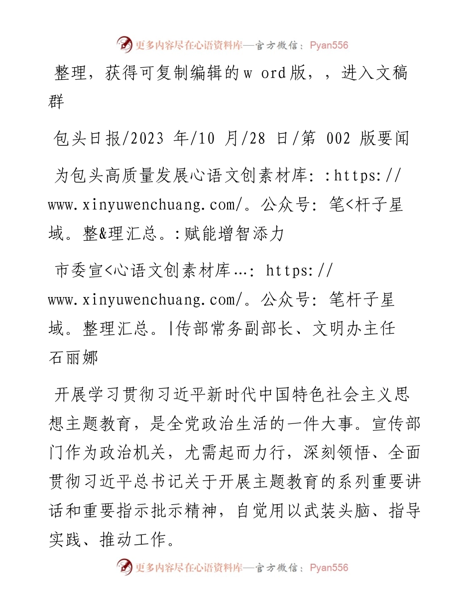 2023.10.28市委宣传部常务副部长、文明办主任石丽娜：为包头高质量发展赋能增智添力.docx_第1页