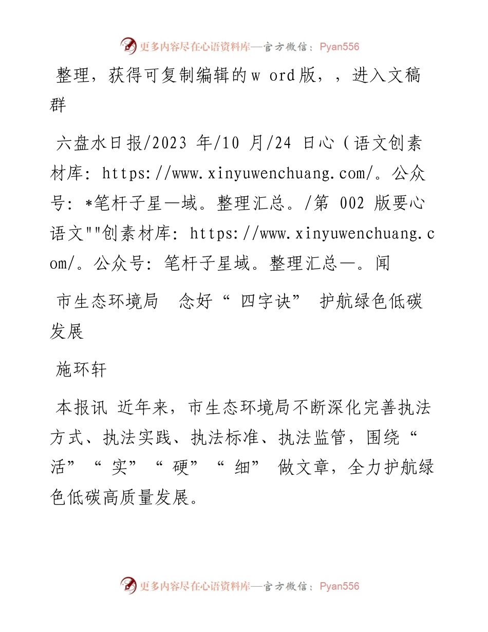 2023.10.24施环轩：市生态环境局念好四字诀护航绿色低碳发展.docx_第1页