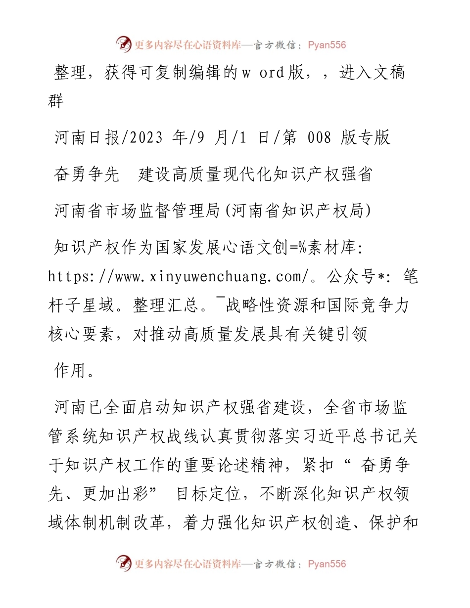 2023.09.01河南省市场监督管理局(河南省知识产权局)：奋勇争先建设高质量现代化知识产权强省.docx_第1页