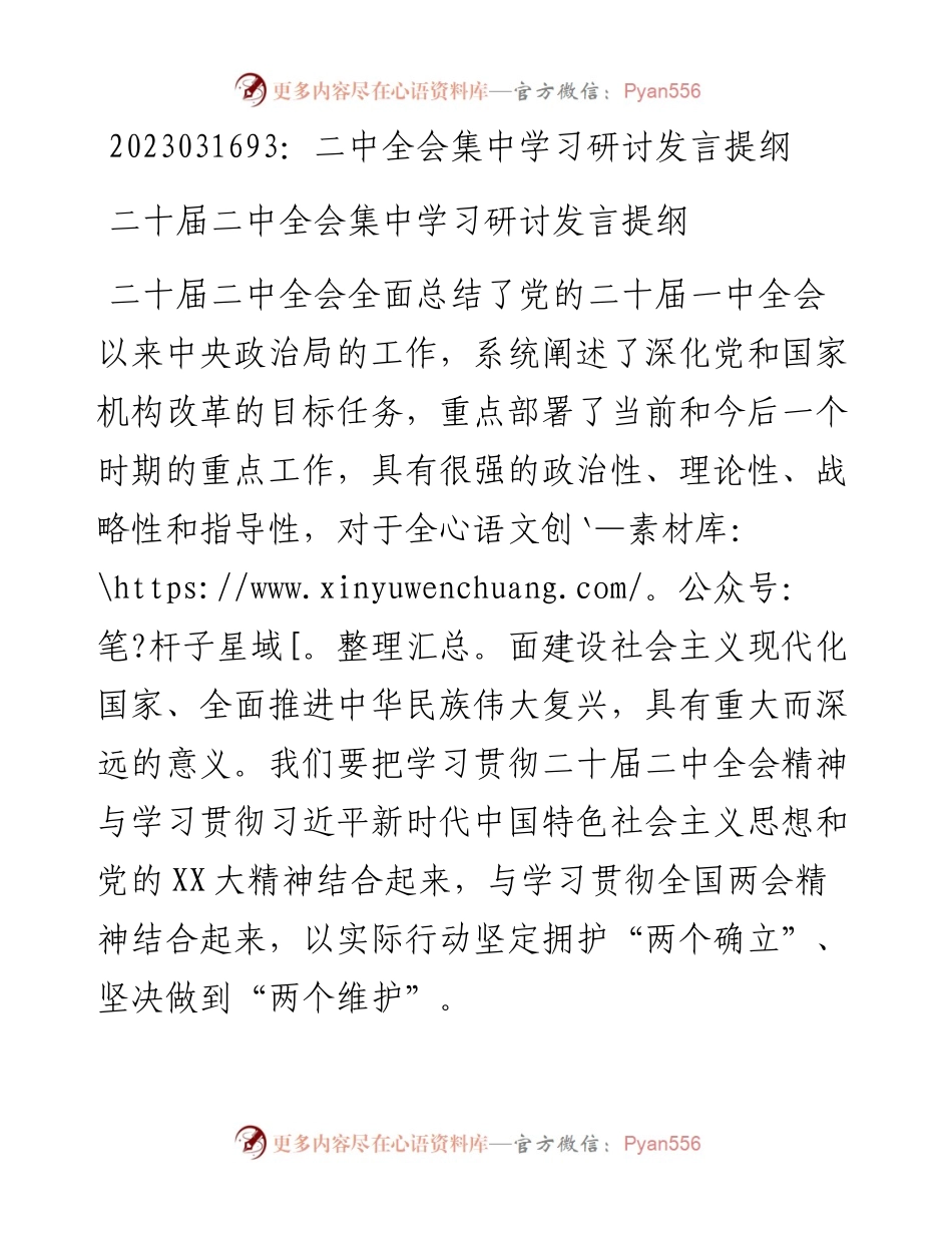 20230317：二中全会集中学习研讨发言提纲.docx_第1页