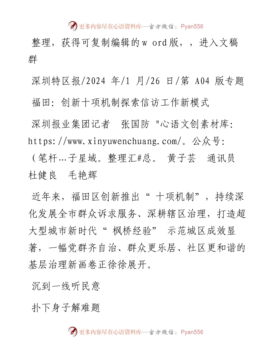 2024.01.26深圳报业集团记者张国防黄子芸通讯员杜健良毛艳辉：福田：创新十项机制探索信访工作新模式.docx_第1页