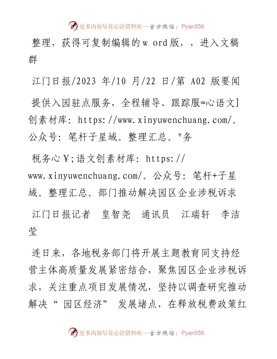 2023.10.22江门日报记者皇智尧通讯员江瑞轩李洁莹：税务部门推动解决园区企业涉税诉求.docx_第1页