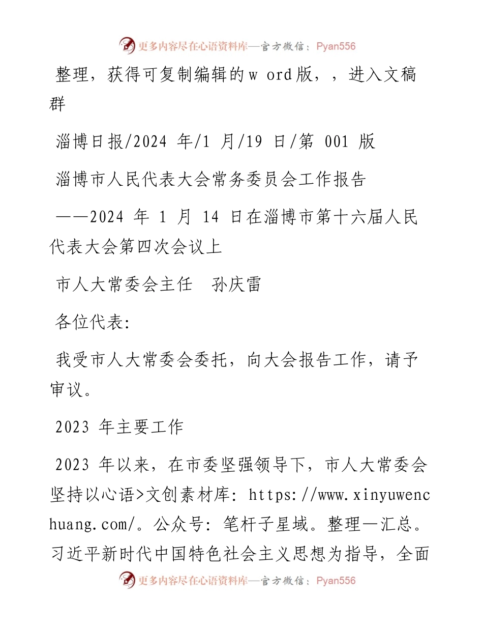 2024.01.19市人大常委会主任孙庆雷：淄博市人民代表大会常务委员会工作报告.docx_第1页