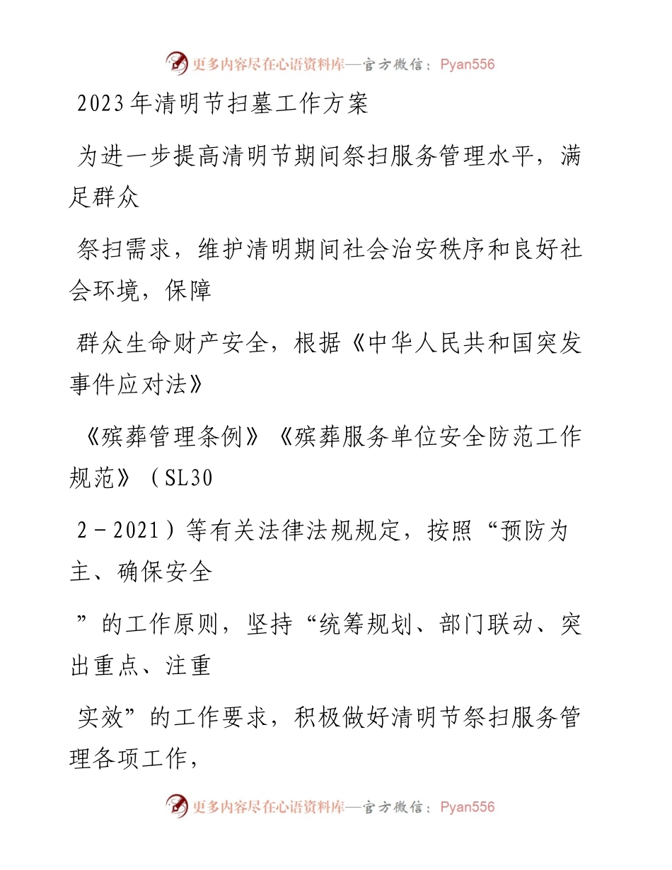 20230328：2023年清明节扫墓工作方案.docx_第1页