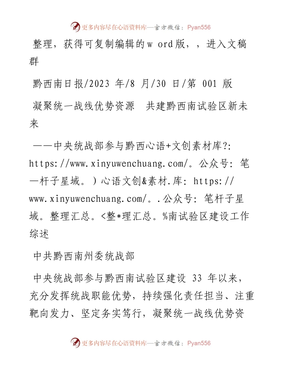 2023.08.30中共黔西南州委统战部：凝聚统一战线优势资源共建黔西南试验区新未来.docx_第1页