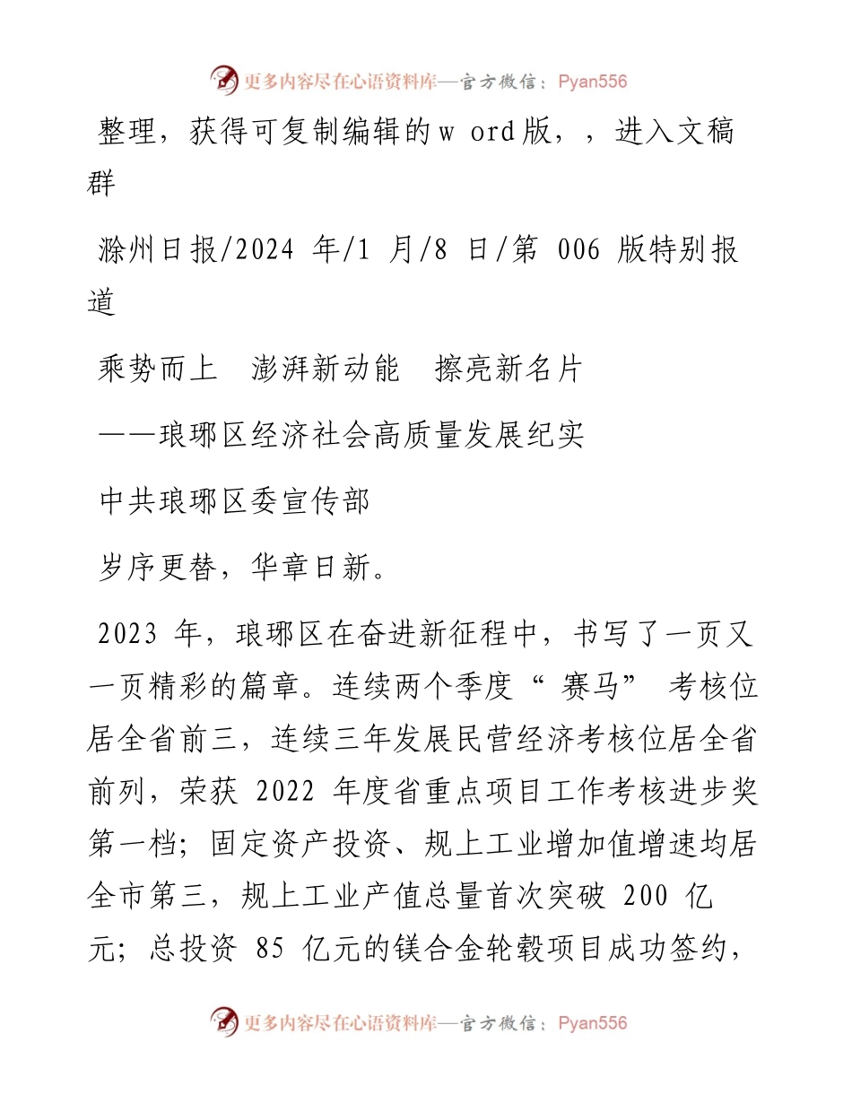 2024.01.08中共琅琊区委宣传部：乘势而上澎湃新动能擦亮新名片.docx_第1页
