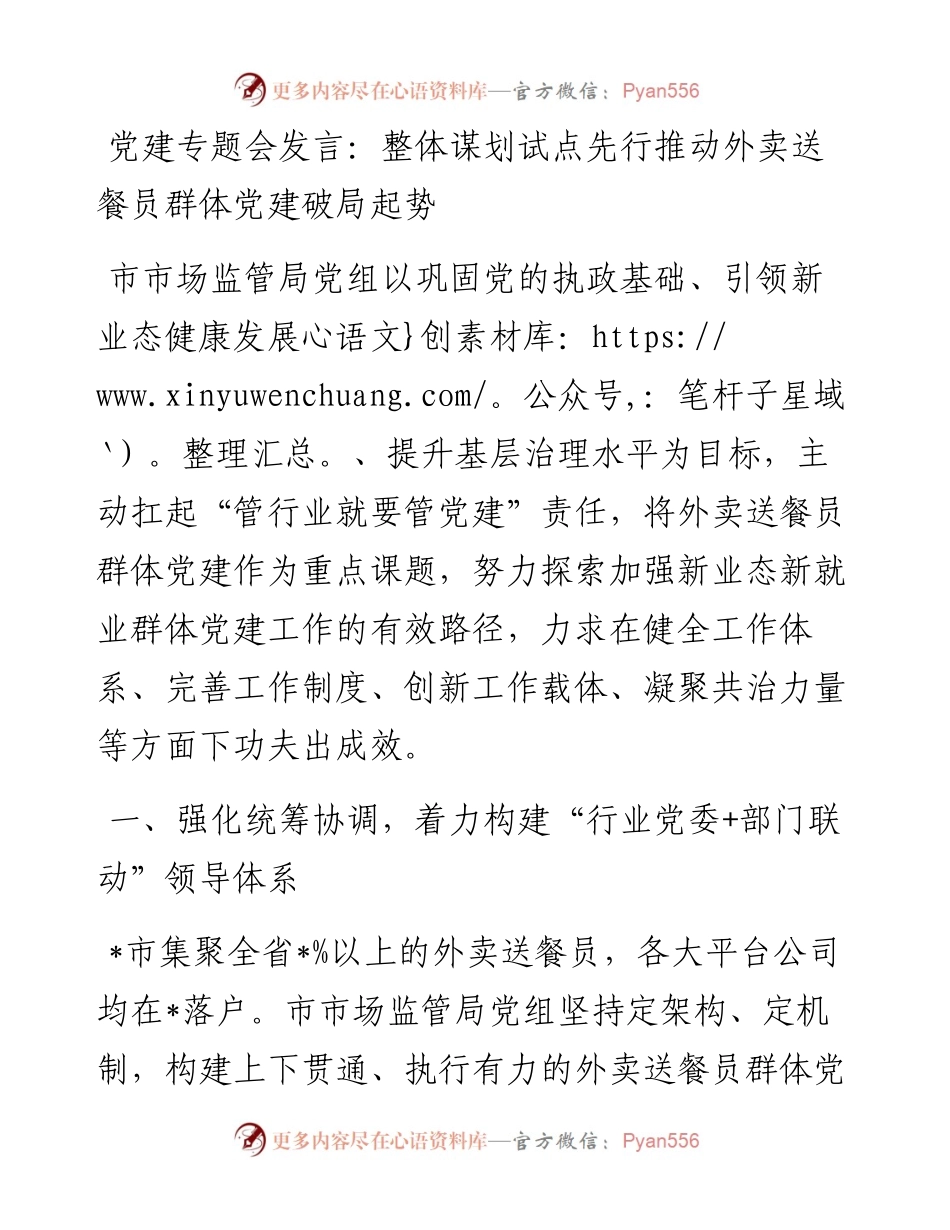 20230322：党建专题会发言：整体谋划试点先行推动外卖送餐员群体党建破局起势.docx_第1页