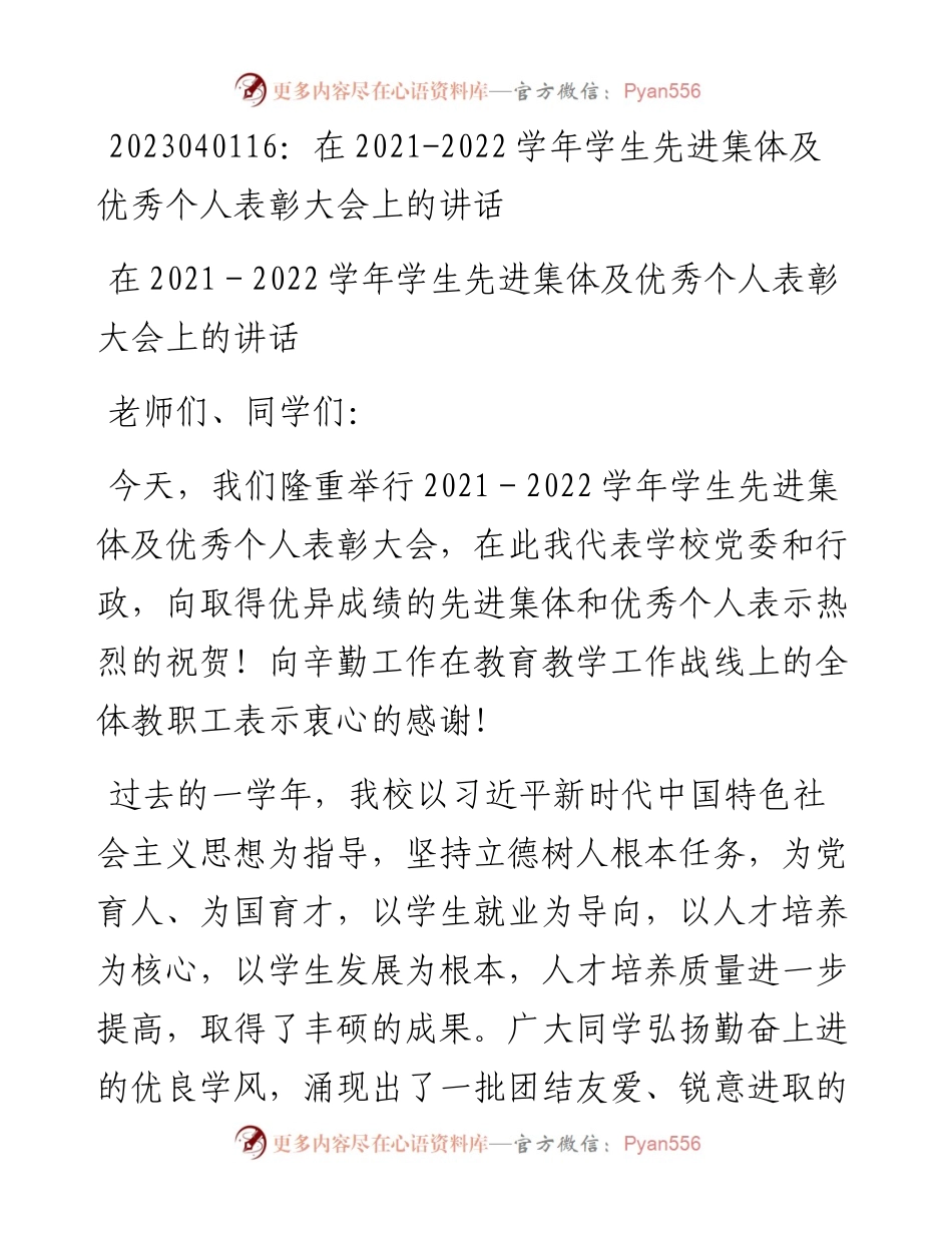 20230402：在-学年学生先进集体及优秀个人表彰大会上的讲话.docx_第1页
