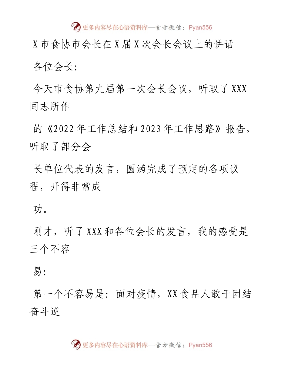 20230330：X市食协市会长在X届X次会长会议上的讲话.docx_第1页