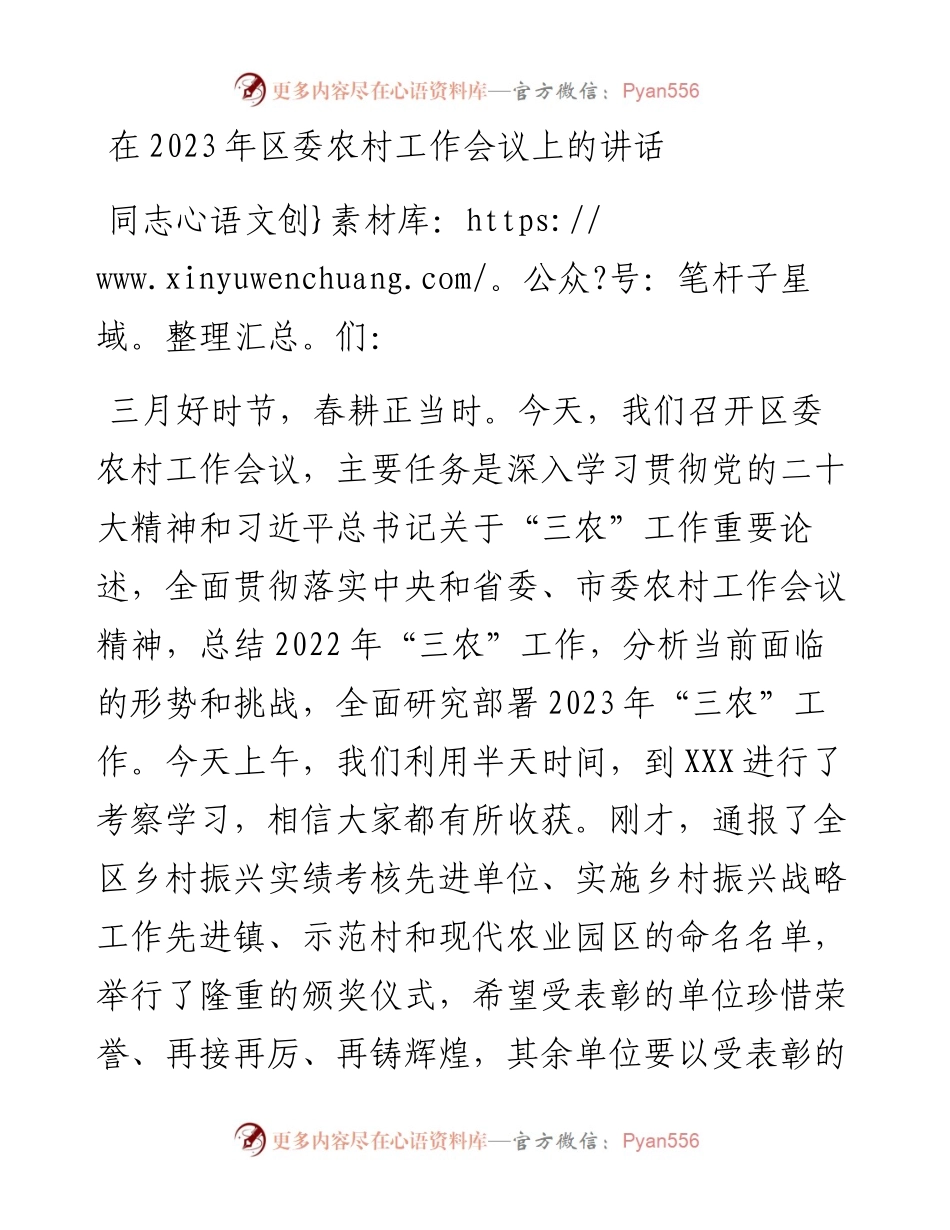 20230403：在2023年区委农村工作会议上的讲话.docx_第1页