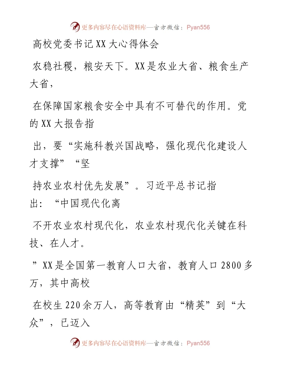 20230415：高校党委书记二十大心得体会.docx_第1页