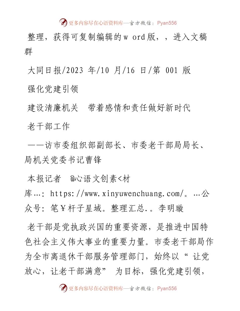 2023.10.16本报记者李明璇：强化党建引领建设清廉机关带着感情和责任做好新时代老干部工作.docx_第1页