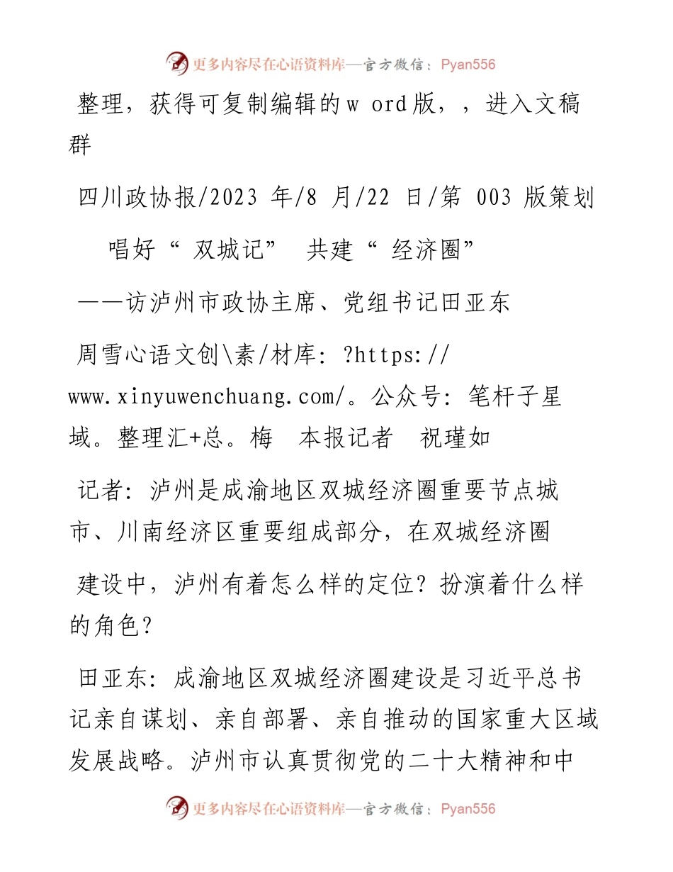 2023.08.22周雪梅本报记者祝瑾如：唱好双城记共建经济圈.docx_第1页