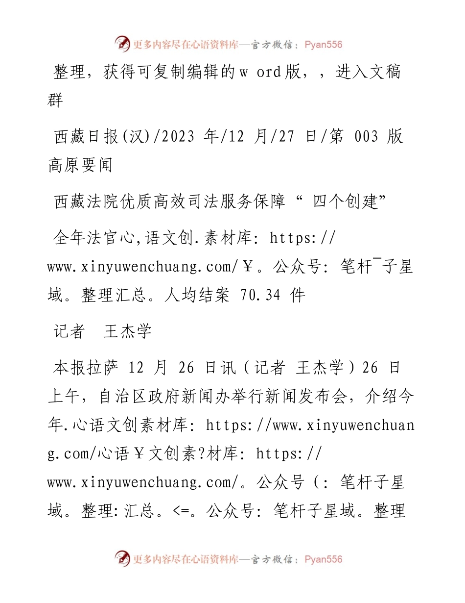 2023.12.27记者王杰学：西藏法院优质高效司法服务保障四个创建.docx_第1页