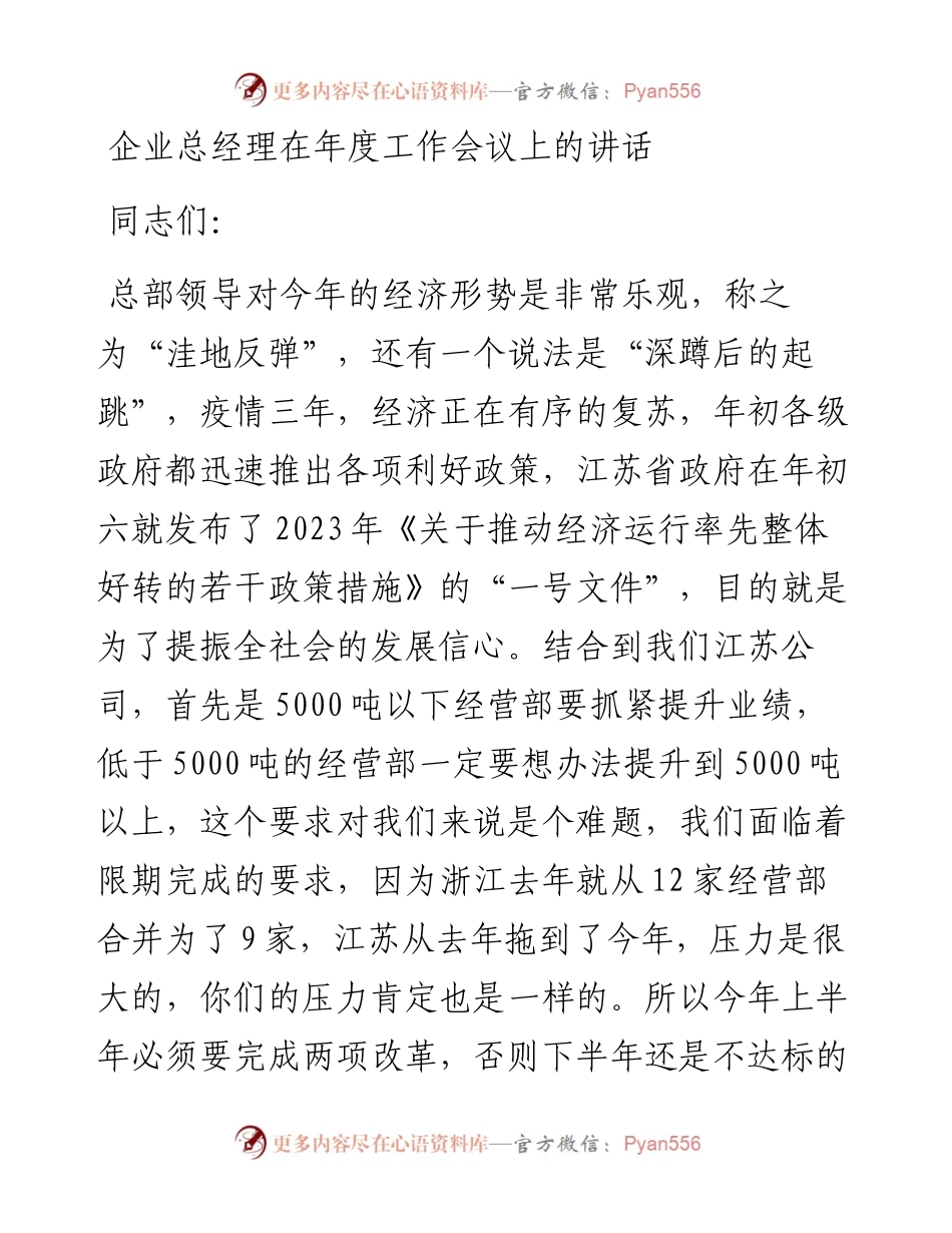 20230404：企业总经理在年度工作会议上的讲话.docx_第1页