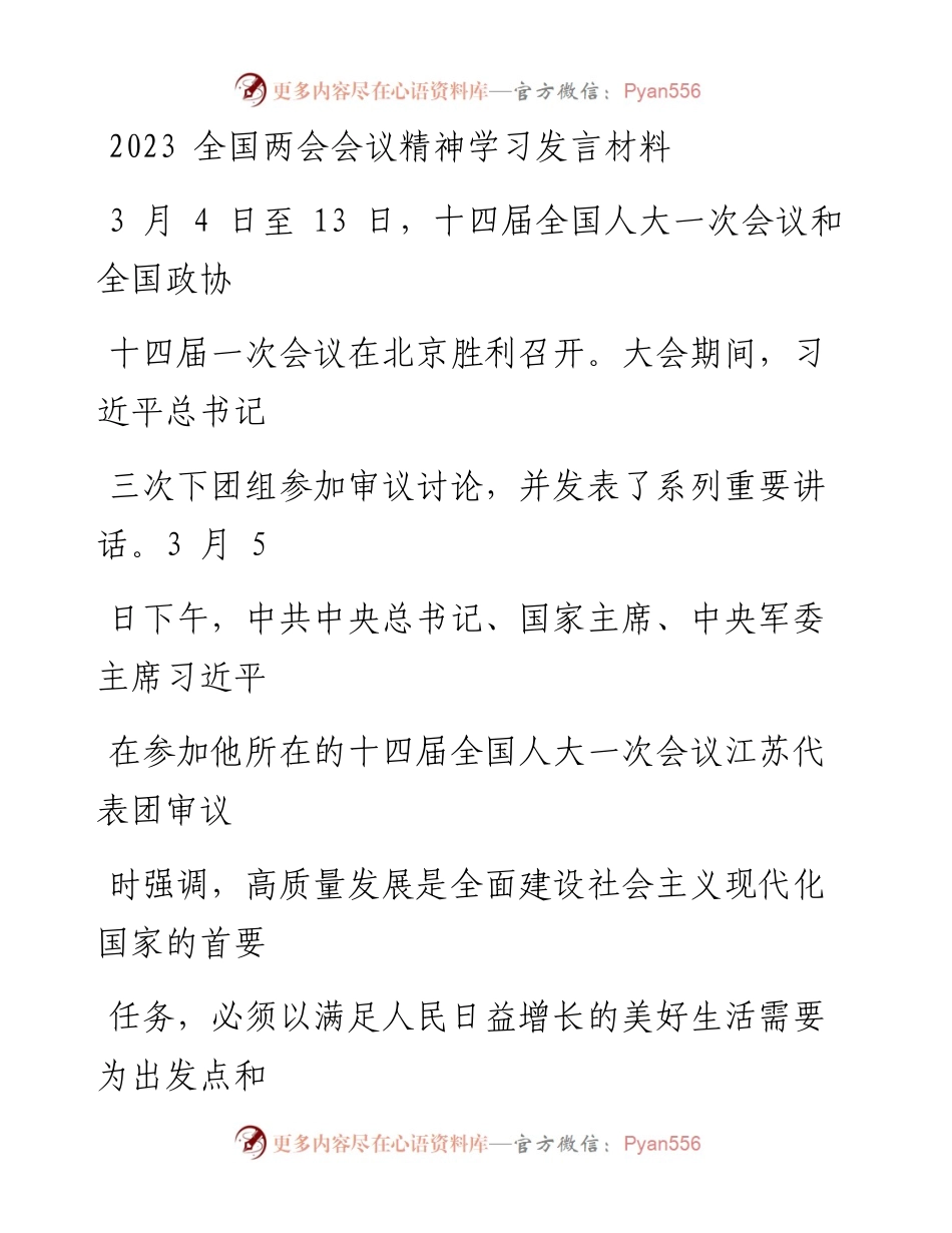2023全国两会会议精神学习发言材料.docx_第1页