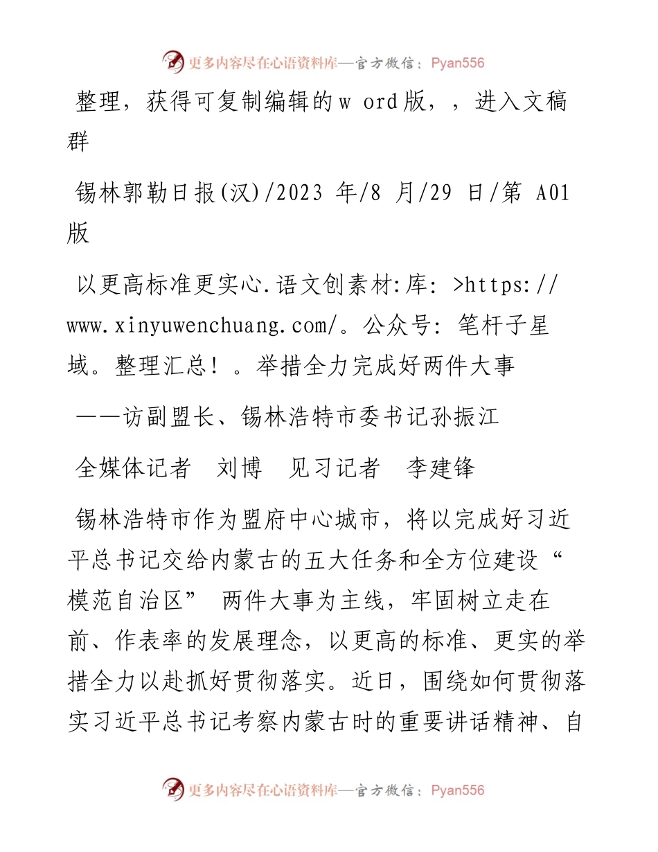2023.08.29全媒体记者刘博见习记者李建锋：以更高标准更实举措全力完成好两件大事.docx_第1页