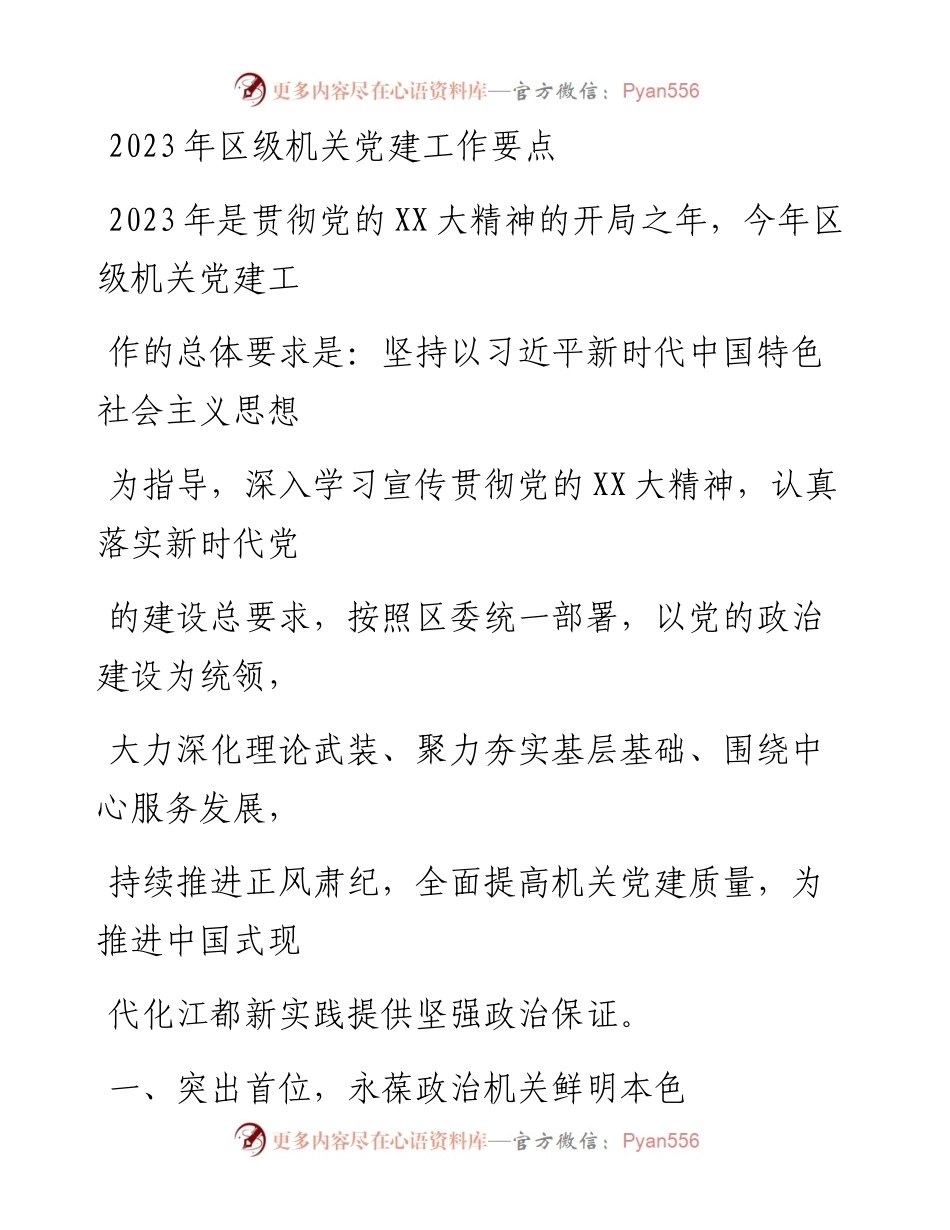 20230415：2023年区级机关党建工作要点.docx_第1页