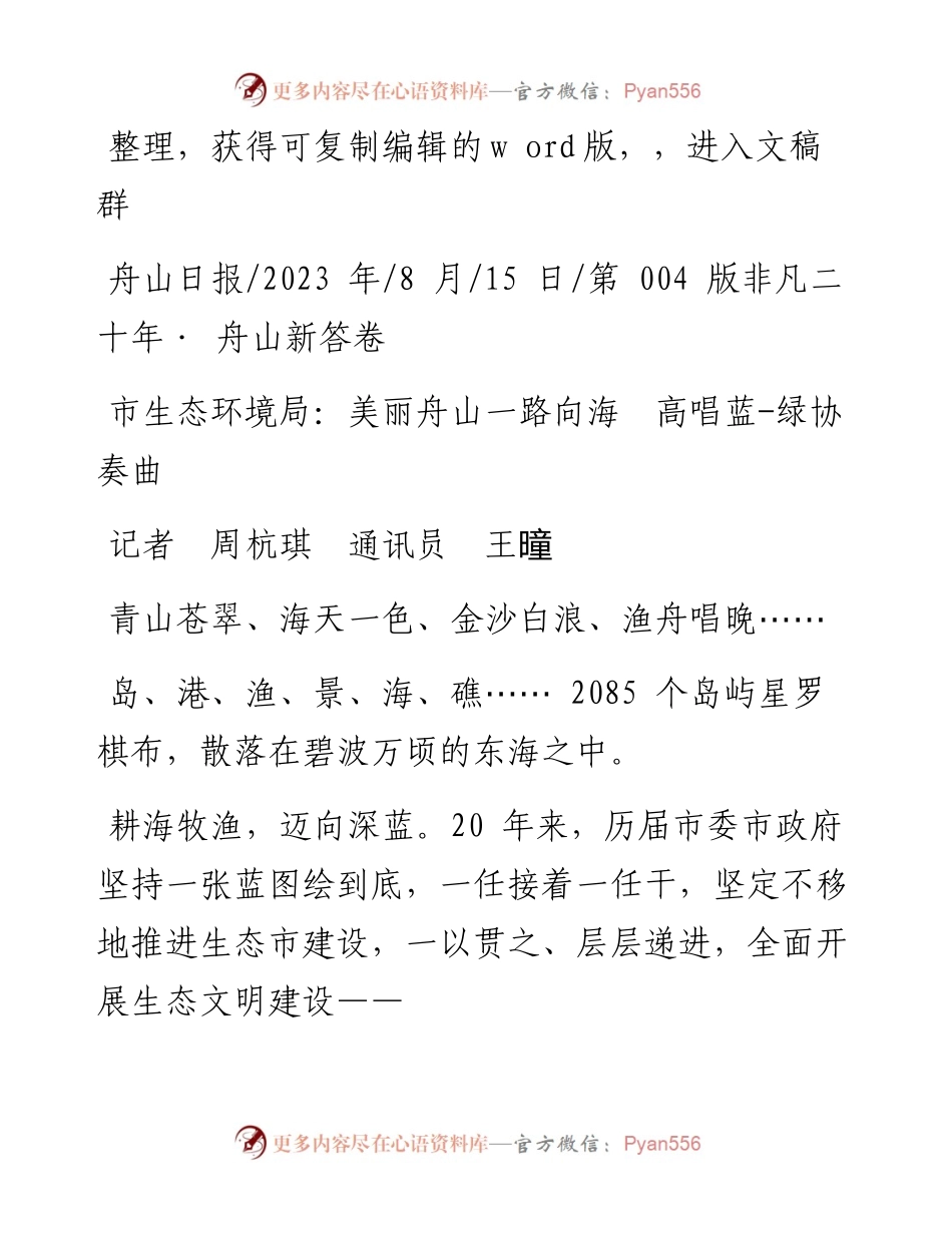 2023.08.15记者周杭琪通讯员王曈：市生态环境局：美丽舟山一路向海高唱蓝-绿协奏曲.docx_第1页