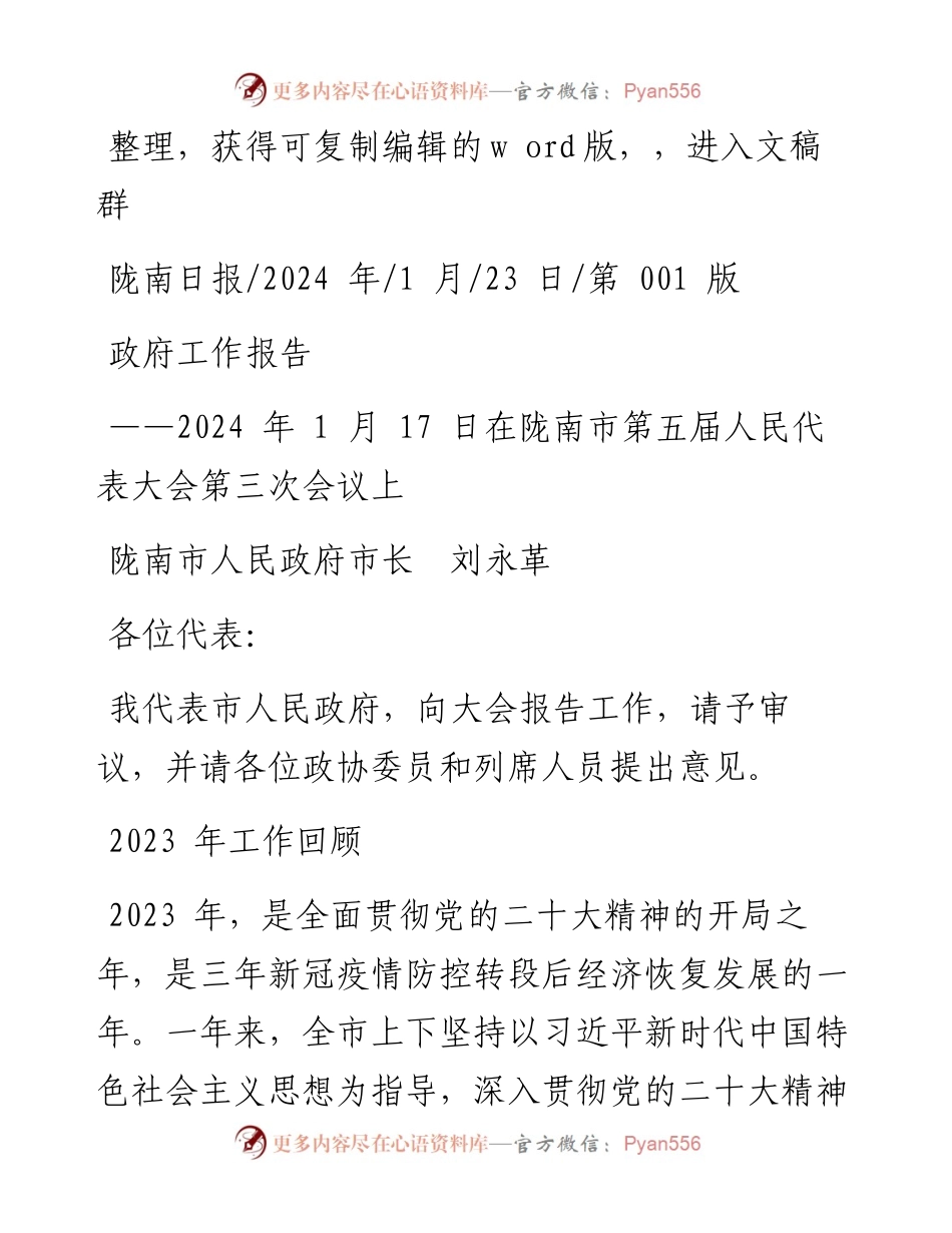2024.01.23陇南市人民政府市长刘永革：政府工作报告.docx_第1页