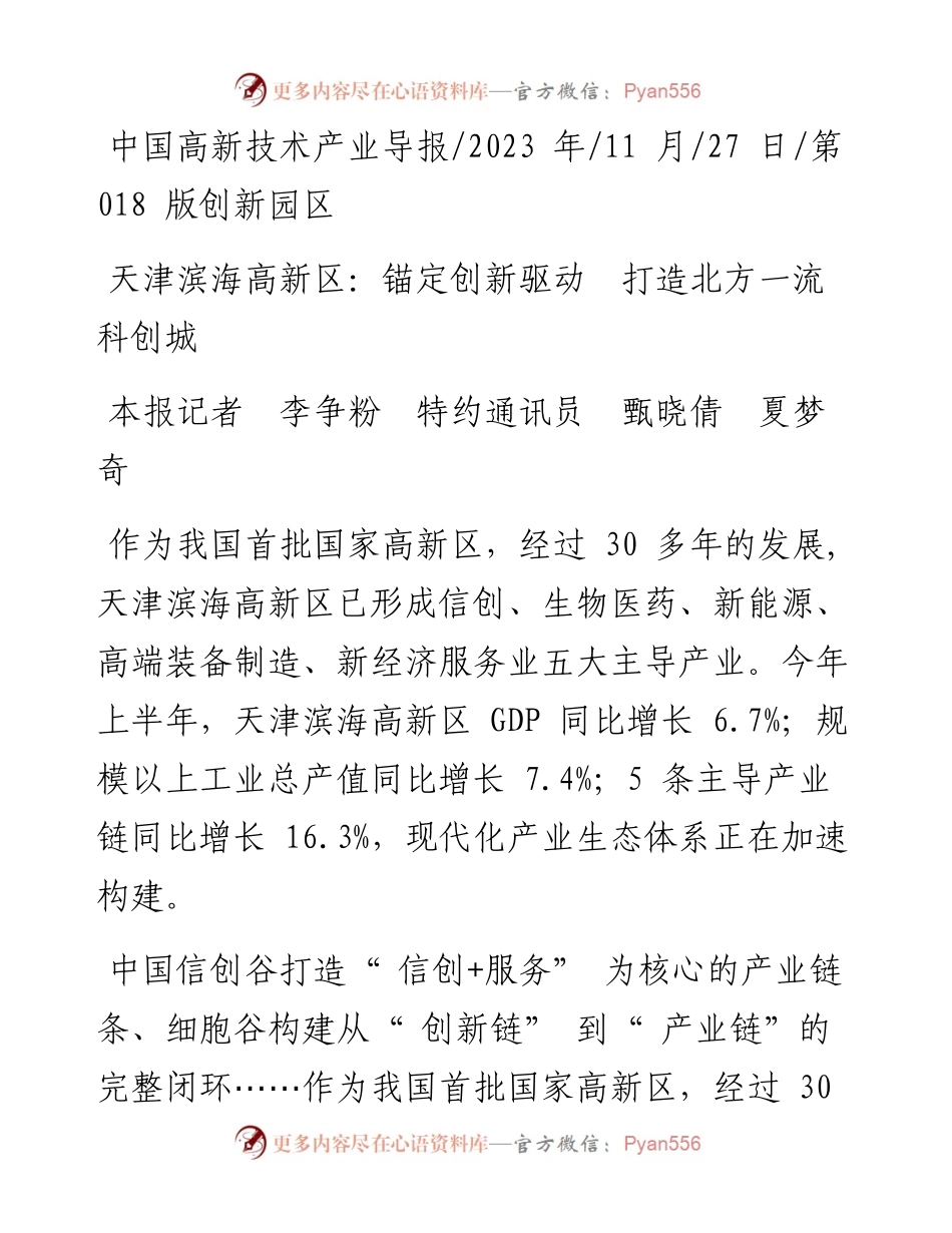 2023.11.27本报记者李争粉特约通讯员甄晓倩夏梦奇：天津滨海高新区：锚定创新驱动打造北方一流科创城——“政论文微博号”整理.docx_第1页